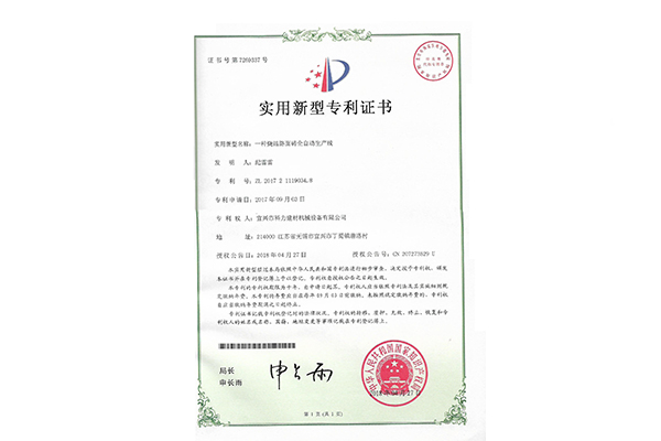 Patent Certificate for Fully Automatic Production Line of Sintered Pavement Bricks